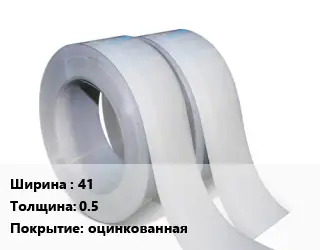 Лента 41х0.5 оцинкованная